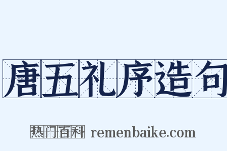 唐五礼序造句是什么意思的图片